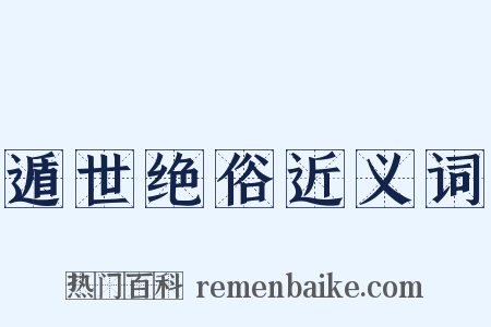 遁世绝俗近义词是什么意思的图片